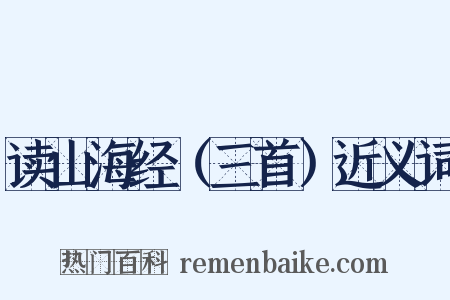 读山海经（三首）近义词是什么意思的图片